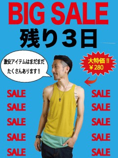 夏のBIGSALEも残り3日!!