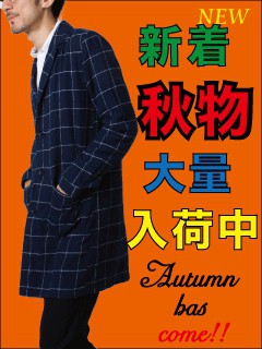 今年の秋は商品量がスゴイ!!