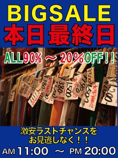 BIGSALE本日最終日!!