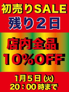 初売りSALE残り2日!!