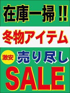 本日より冬物売り尽しSALE開催!!