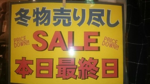 本日冬物売り尽しSALE最終日!!