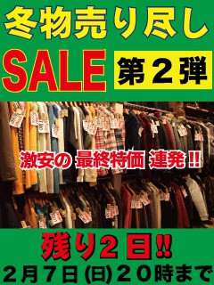冬物売り尽しSALE第二弾も残り2日!!