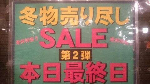 冬物売り尽しSALE第二弾本日最終日!!