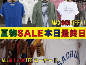 夏物SALE本日最終日!!