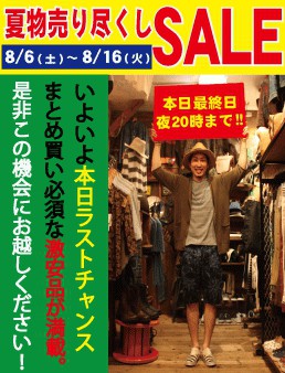 夏物売り尽くしSALE本日最終日!!