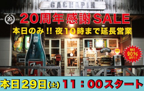 20周年の集大成!!爆安SALE本日スタート!!