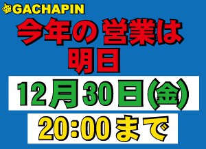 今年の営業は明日まで!!