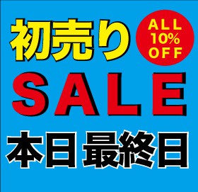 初売りSALE本日最終日!!
