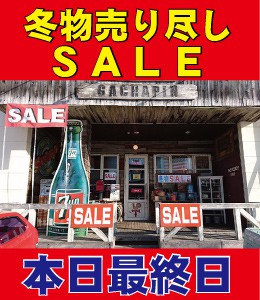 冬物売り尽しSALE 本日最終日!!