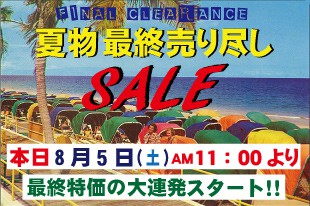本日より夏物最終売り尽しスタート!!!!
