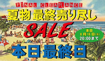 夏物SALE本日最終日です!!