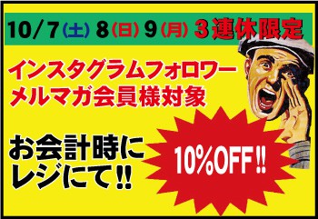連休特別企画!ご登録でお買い得に!