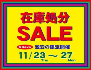 明日より在庫処分SALE開催!!