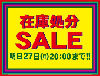 在庫処分SALE残り2日!!