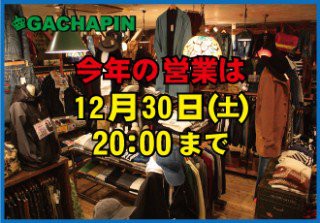 2017年の営業は本日まで!!