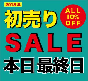 2018年初売りSALE本日まで!!