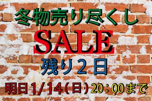 冬物売り尽くしSALE残り2日!!!!!