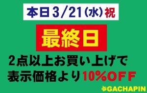 2BUY10%OFF本日最終日!!