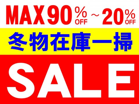 明日11時より冬物在庫一掃SALE開催!