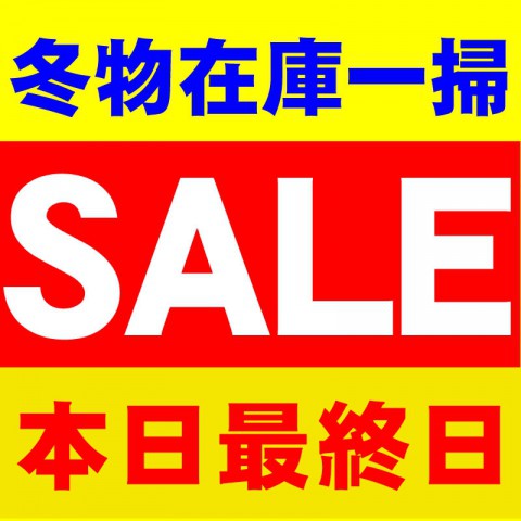 本日最終日!!
