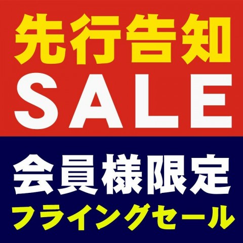 本日よりフライングセール開催!