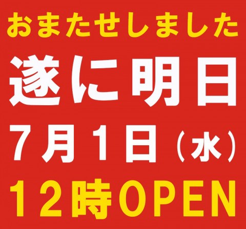 明日12時オープン!!