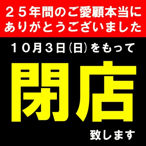 25年間ご愛顧いただきありがとうございました!!