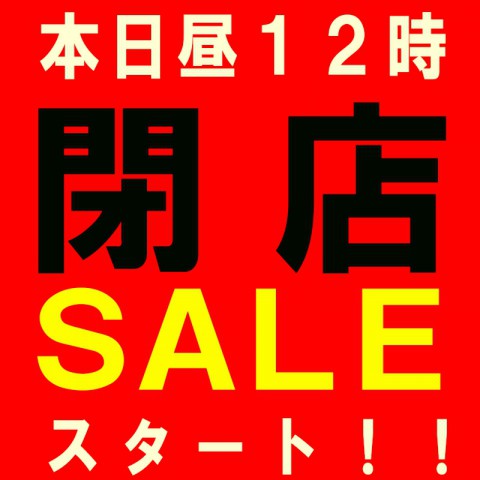 本日より閉店セールスタート!!!!