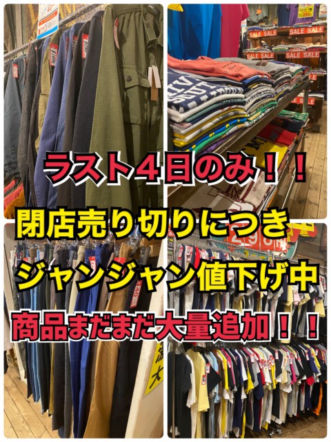 閉店セール残り4日!!