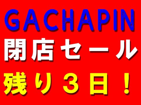 閉店セール終了まであと3日!!