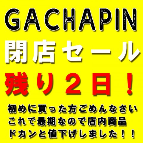 残り2日!!激安閉店セール