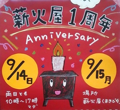 ありがとう、、、薪火屋1周年！！