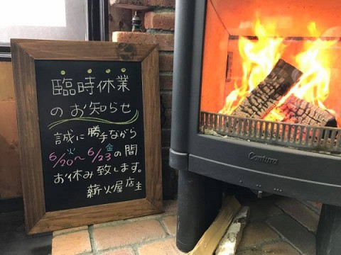 薪火屋 臨時休業のお知らせ