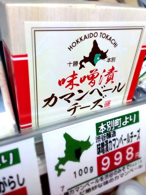 『味噌漬カマンベールチーズ』