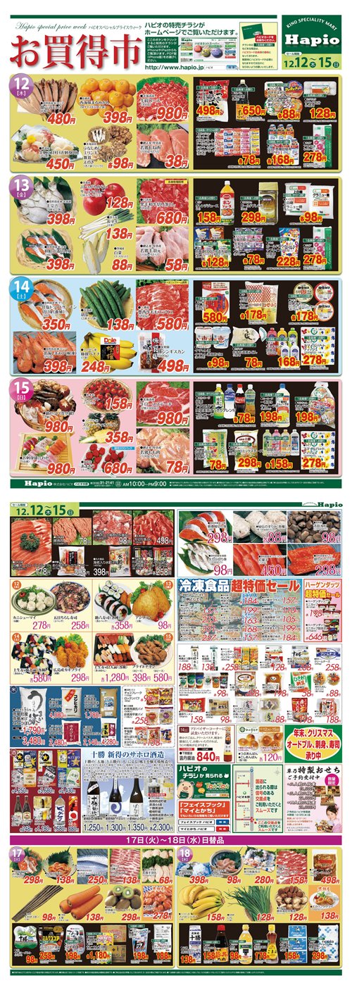 Hapio/ハピオ お買い得情報