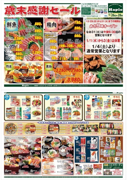 Hapio 歳末セール
