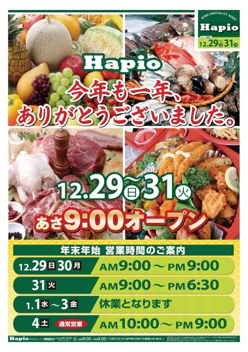 Hapio ことしもお世話になりました
