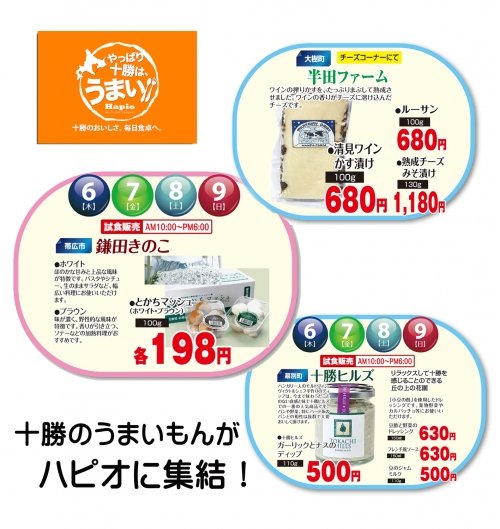おいしいもの　十勝フェア