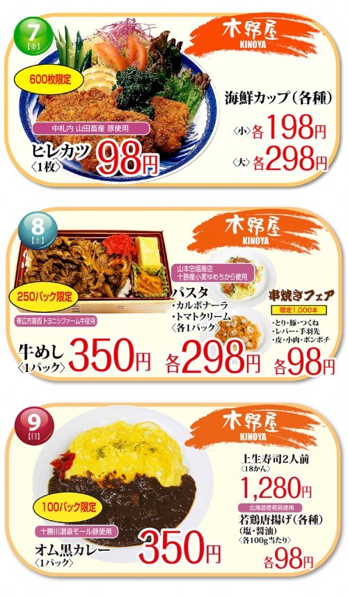 十勝はうまい! 惣菜編