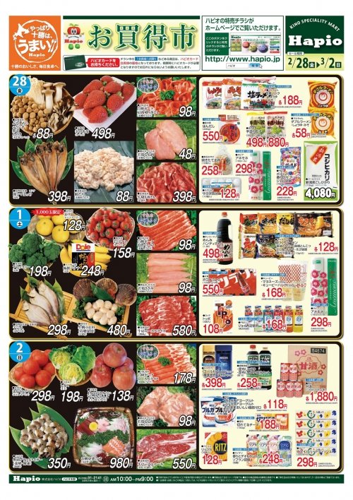 Ｈａｐｉｏ／ハピオ　お買い得市　ひなまつり