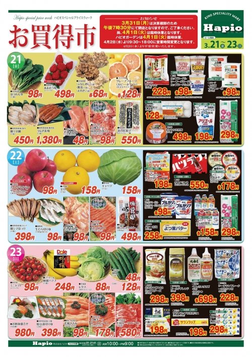 Hapio/ハピオ　お買い得市