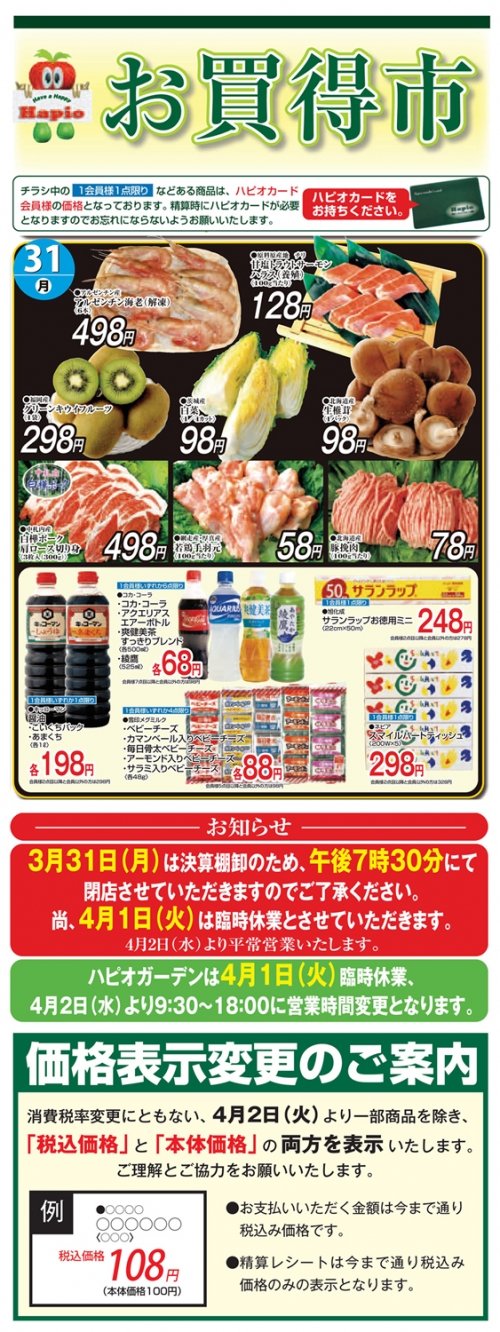 Hapio/ハピオ　いよいよ年度末です
