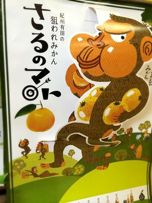 紀州有田の温州みかん 『さるのマト』