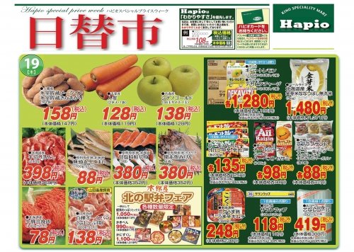 Hapio/ハピオ　日替わり 19日