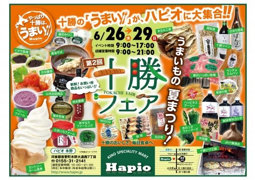 やっぱり　十勝は　う　ま　い　！