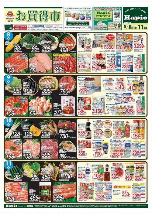 Hapio/ハピオ お買得!