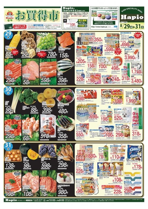 Ｈａｐｉｏ／ハピオ　お買得市