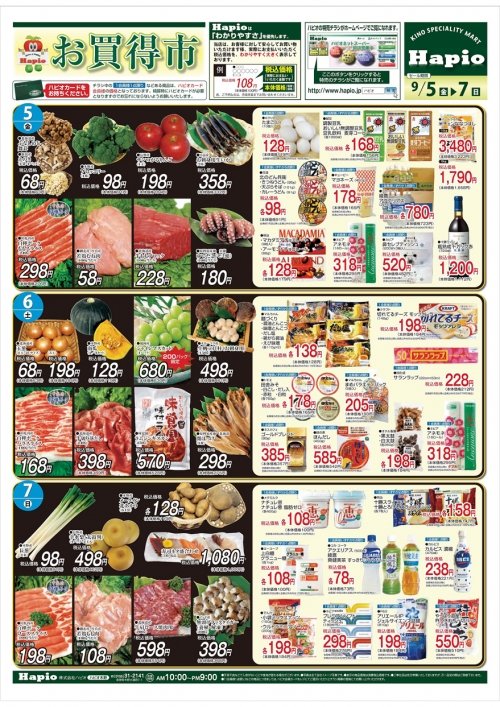 Ｈａｐｉｏ／ハピオ　お買得市