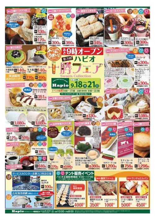 Ｈａｐｉｏ／ハピオ　十勝フェアー
